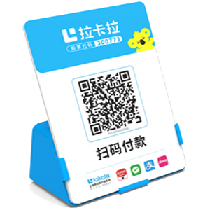 新沂拉卡拉全能收款Q码